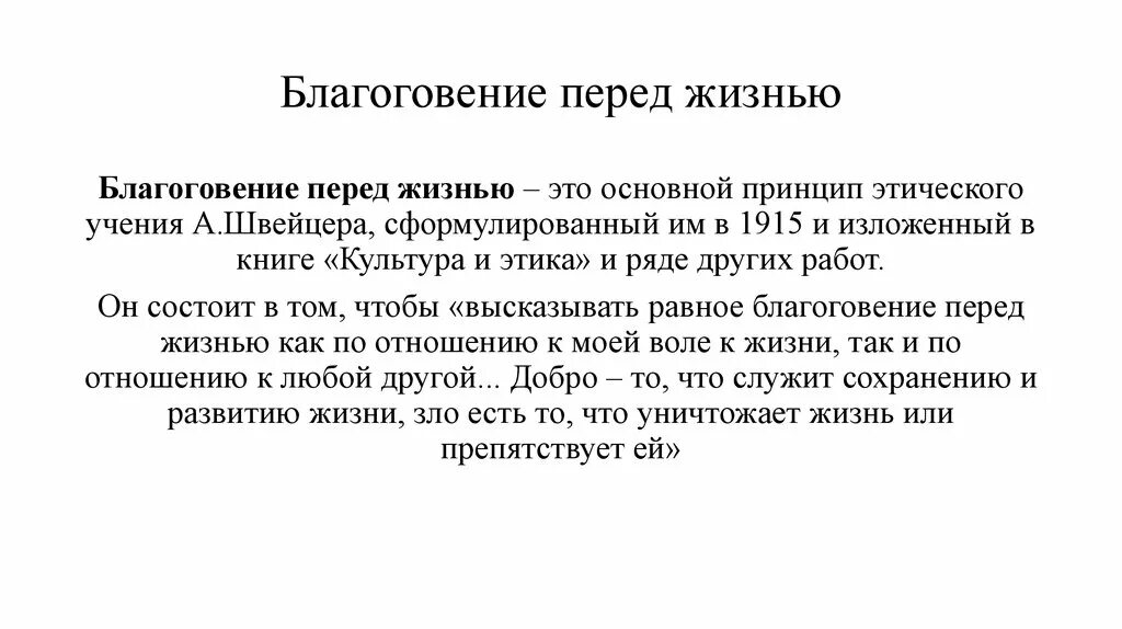 Как вы понимаете слова благоговение перед жизнью