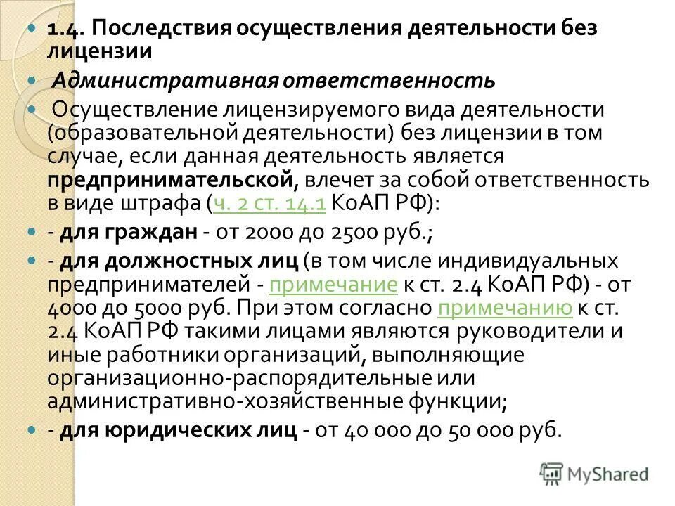 Приостановление действия лицензии административным наказанием. Осуществление деятельности без лицензии. Ответственность за деятельность без лицензии. Последствия лицензирования для предпринимателя. Образовательная деятельность без лицензии в каких случаях можно.