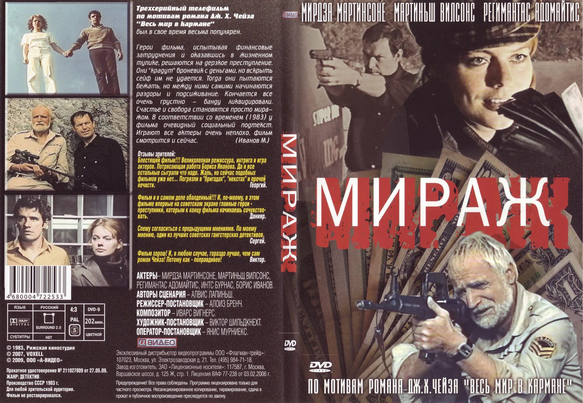 «Мираж» (1983) обложки DVD.