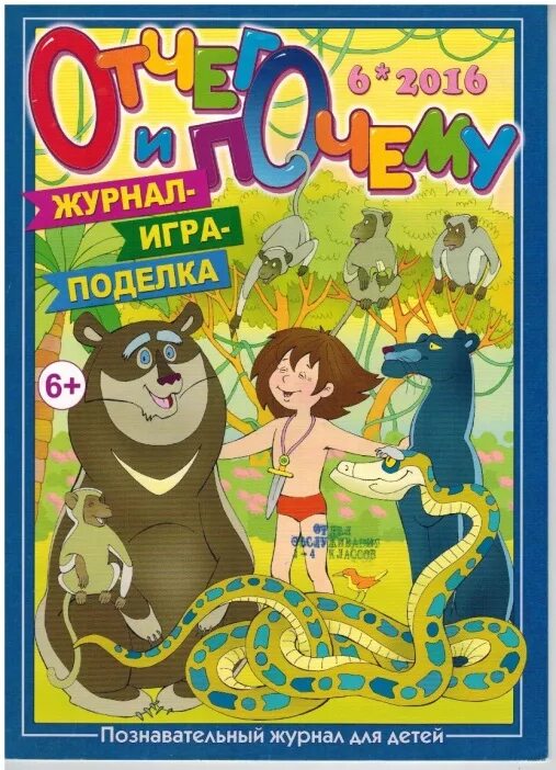Журнал отчего и почему. Познавательные журналы. познавательные журналы для детей. детский познавательный журнал для школьников.