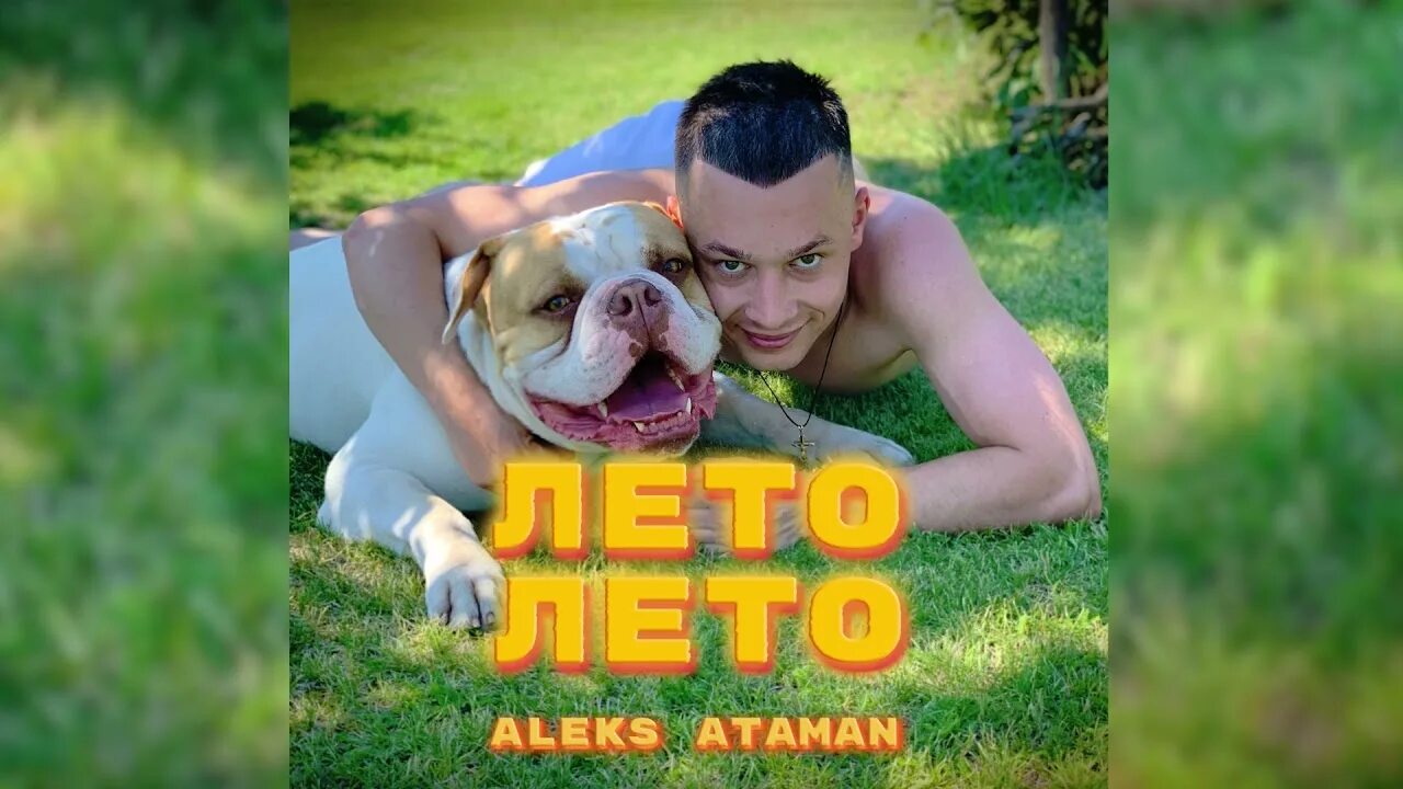 Лето песня алекс. Алекс Атаман. Алекс Атаман лето лето. Aleks Ataman лето. Алекс Атаман и финик.