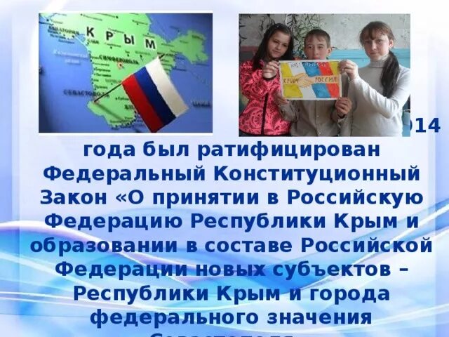 Российские законы в крыму. Закон о принятии в российскую Федерацию Республики Крым.