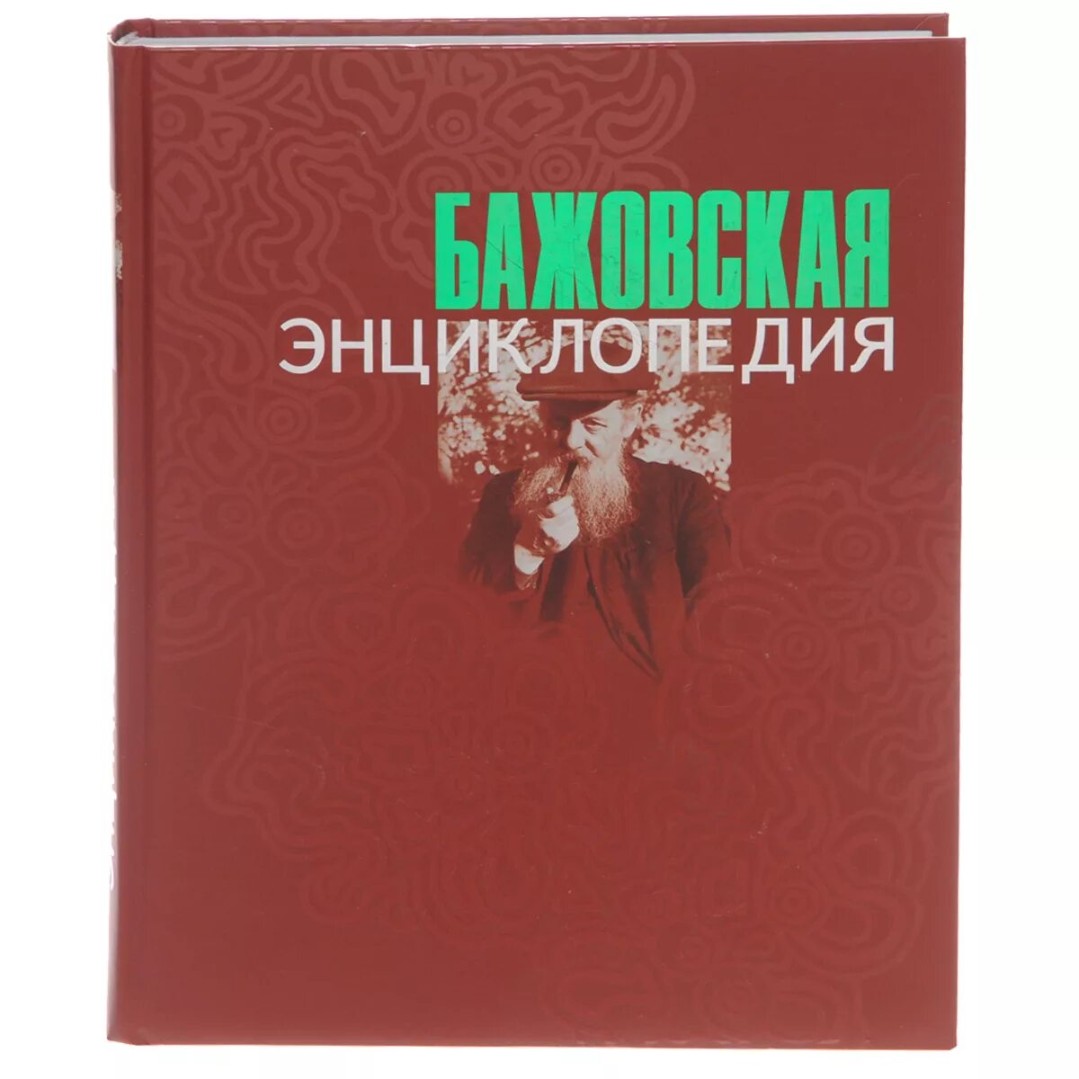 внешняя политика советского союза в период отечественной войны. энциклопедия 2007. свинцов "на перепутье" обложка. энциклопедия. бажовская энциклопедия.