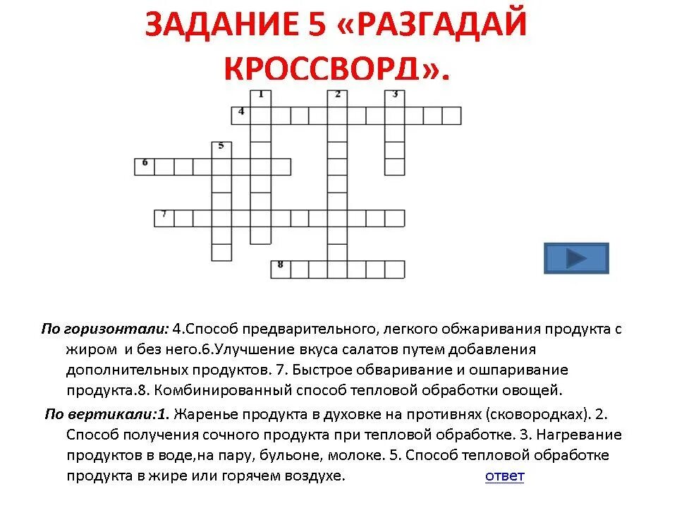 Кроссворд на тему тепловая обработка. Кроссворд на тему термической обработки. Кроссворд по технологии по кулинарии. Кроссворд на тему диета. Вопросы по тему питания