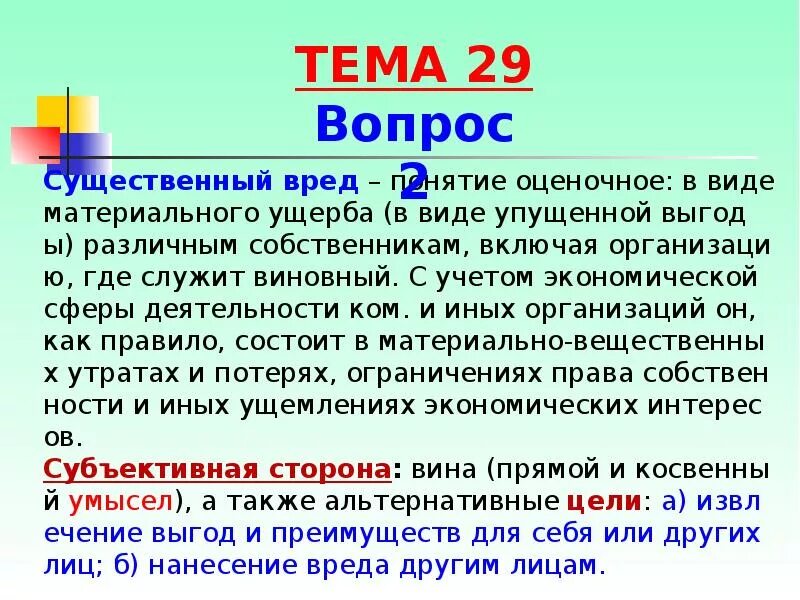 Существенный вред это. Значительный материальный ущерб. Понятие ущерба в уголовном кодексе. Ущерб существенный. Значительный ущерб.