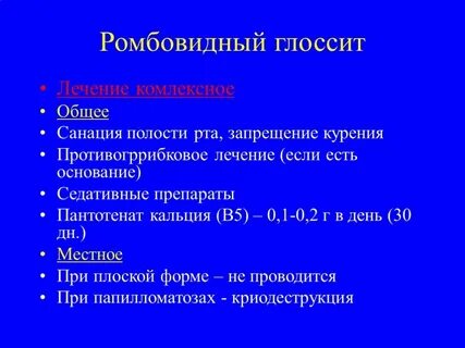 Лечение полости рта и языка