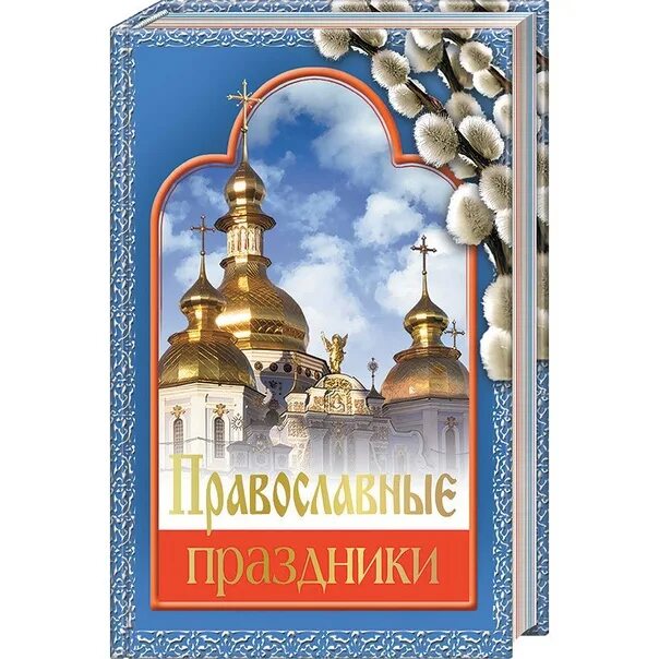 Какой православный праздник 29 февраля 2024 года. Православные праздники надпись. Православный фестиваль баннеры.