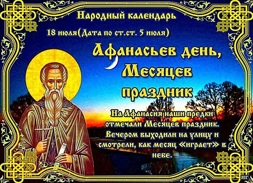 18 июля 2024 года. 18 Июля народный календарь. Афанасьев день, месяцев праздник. Афанасьев день месяцев праздник 18 июля. Афанасьев день народный календарь.