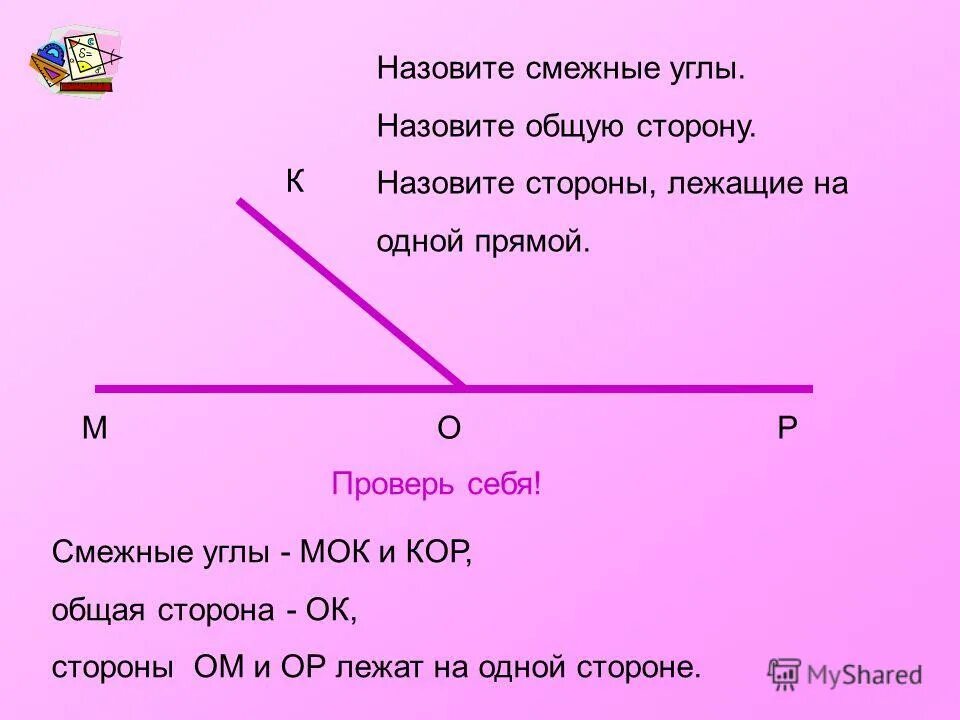 Смежные стороны. Смежные углы. Смежные углы и стороны. Смежный.