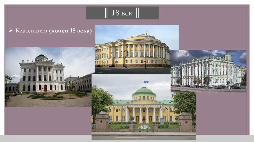 Конец 18 века классицизм в России архитектура. Классицизм (конец XVIII века). Стиль классицизм в русской архитектуре 18 века. Классицизм в архитектуре России 18 века. Классицизм в россии 18 век