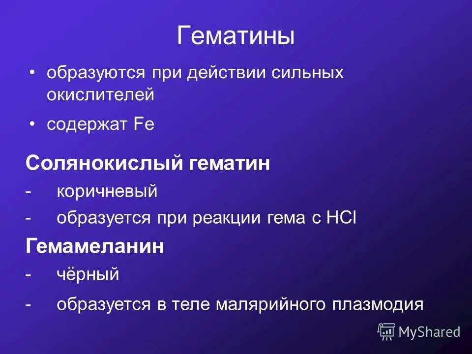 хлористоводородный гематин. гематит бусины. гематин солянокислый это патанатомия. гематин. гемоглобинные пигменты.