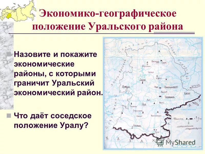 Уральский экономический район географическое положение карта. Урал экономический район ЭГП. Уральский экономический район граничит. Уральский экономический район соседи района.