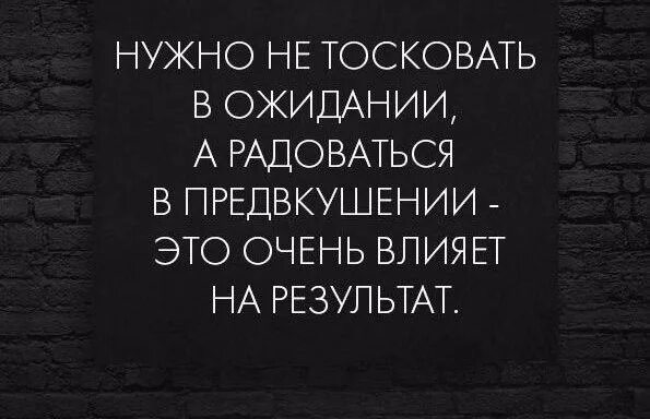 Ожидание чего то хорошего. Высказывания про ожидание. фразы про ожидание. афоризмы про ожидание. поговорки про ожидание.