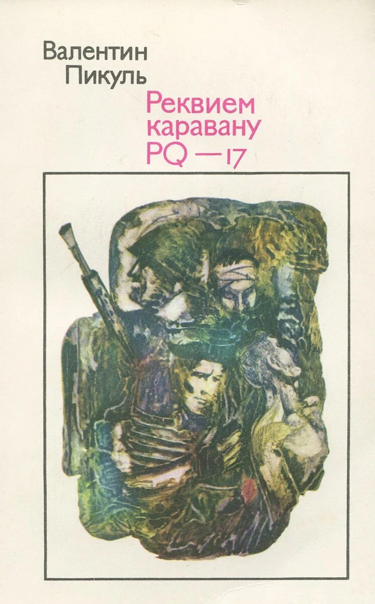 Реквием pq 17 книга. Пикуль и PQ 17. Пикуль конвой PQ 17. Реквием каравану PQ-17 книга.