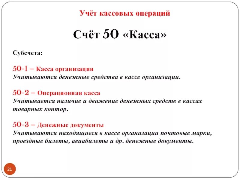 Денежные документы тест. Организация учета кассовых операций. Учет кассовых операций на счете 50. Учет кассовых операций на счете 50 «касса»;. Субсчета 50 счета.