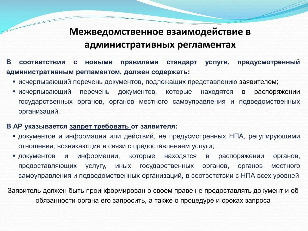 Регламент межведомственного взаимодействия. Межведомственное информационное взаимодействие. Межведомственное взаимодействие государственных органов. Межведомственное соглашение о взаимодействии документ.