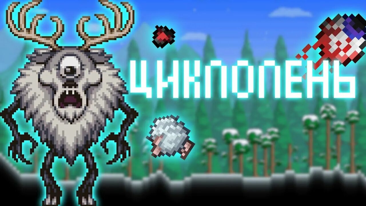 Циклоп олень террария. Циклоп олень террария призывалка. Террария босс циклоп. Босс олень террария. Дроп с циклопа оленя в террарии.