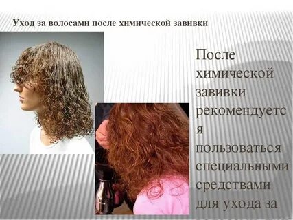 Уход за хим завивкой