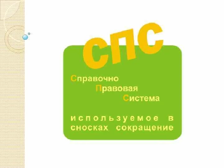 Справочно-правовые системы. Спс картинки. Справочная система спс. Справочно правовые системы картинки.