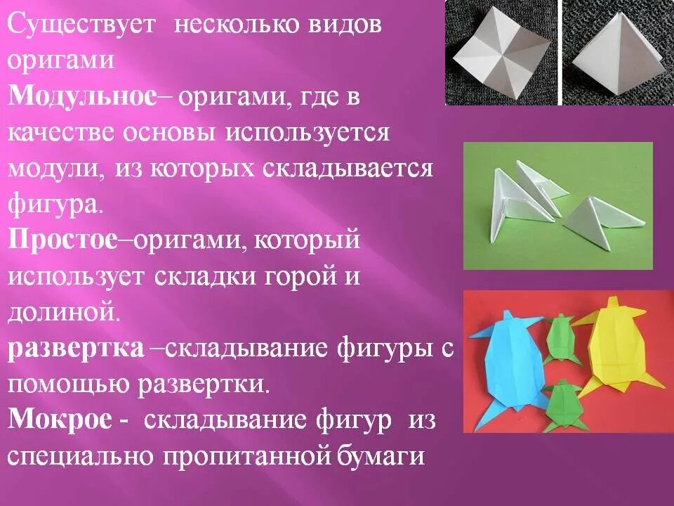 Оригами. Виды оригами. Тема оригами. Интересные сведения о оригами. Методы оригами