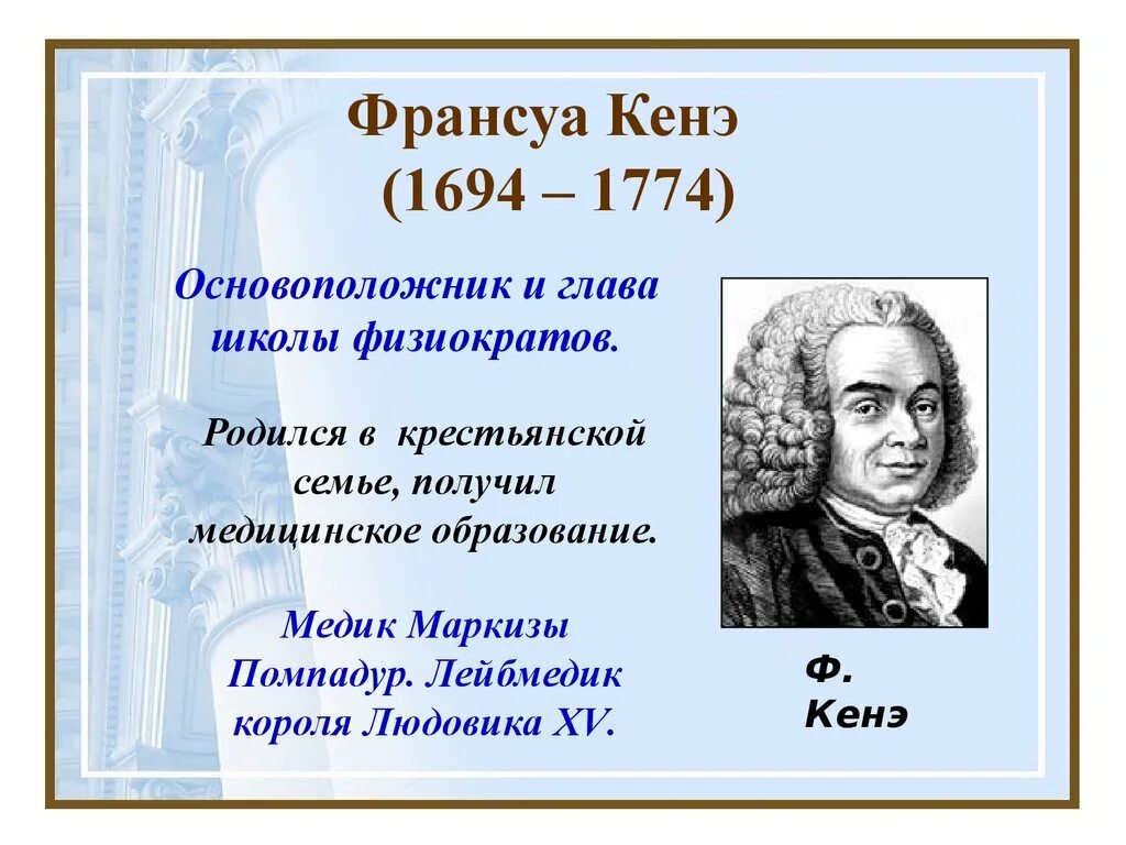 Школа глава 15. Франсуа кенэ (1694-1774). Ф.кенэ (1694–1774). Франсуа кюнё физиократ. Франсуа кенэ французский экономист.