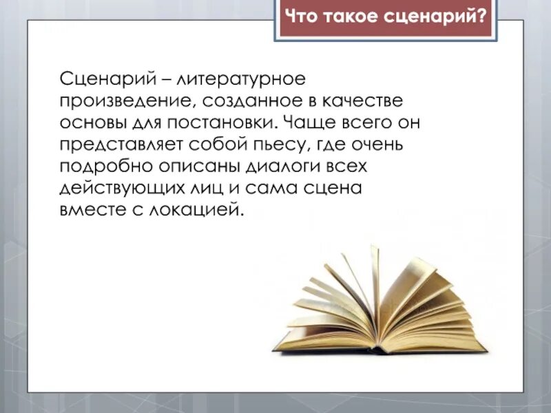 Сценарий. Литературные сценки. Сценарий литературного произведения. Литература о сценарии.