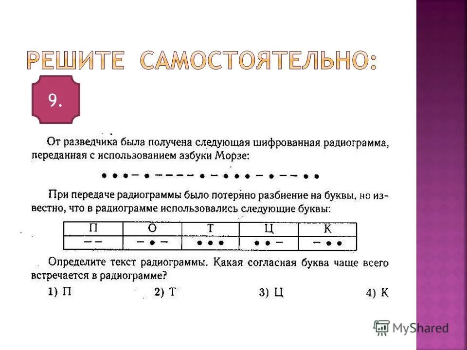 От разведчика была получена азбука морзе. Следующая шифрованная радиограмма переданная с использованием. Кодирование декодирование Информатика. Задачи на тему кодирование и декодирование. От разведчика была получена следующая шифрованная радиограмма.