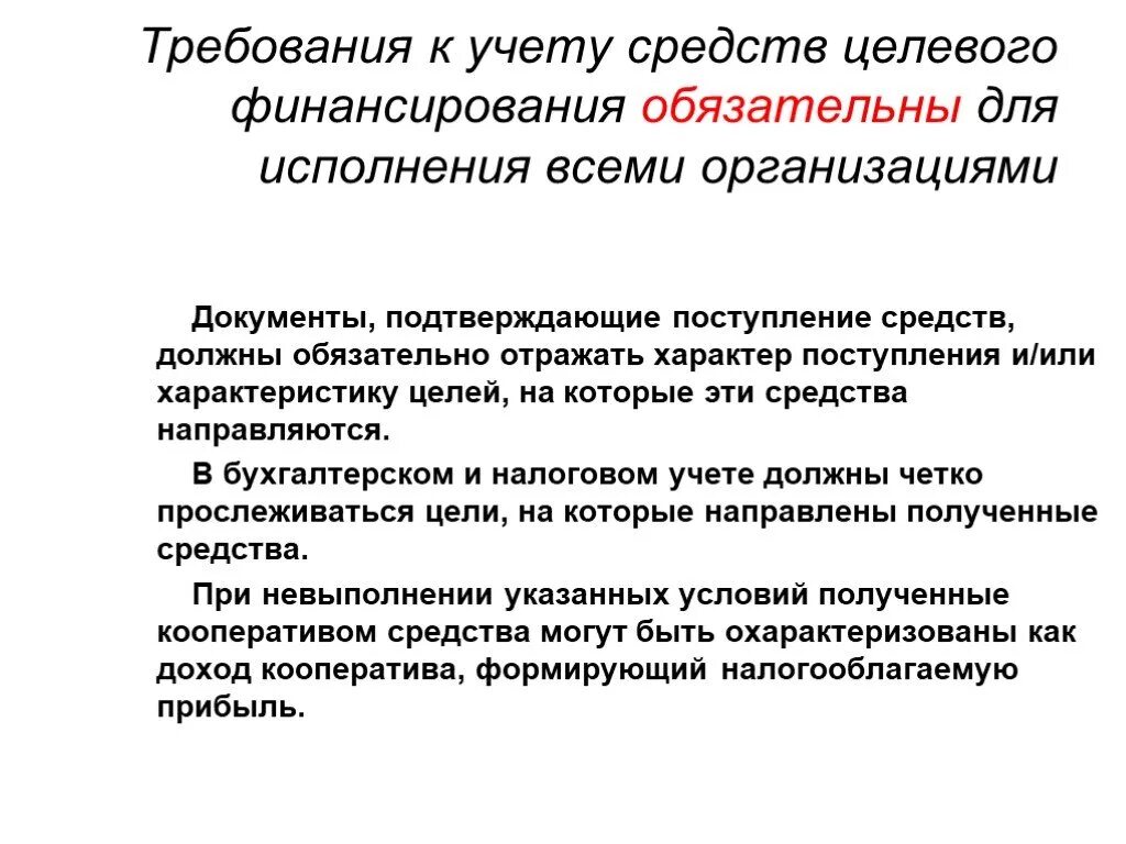 Организация средств целевого финансирования. Средства целевого финансирования это. Поступления средств целевого финансирования. Целевое финансирование документы. Учет целевого финансирования.