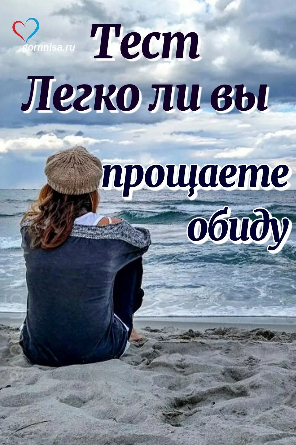 Простить обидчика. Тест на обидчивость. Прощение обид. Обидчивость причины возникновения. Причины обиды.