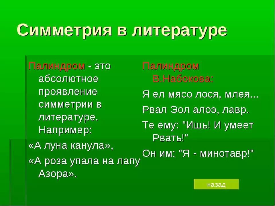 Пали это. Симметрия палиндром. симметрия в литературе. симметрия в русском языке примеры. палиндром это в литературе.
