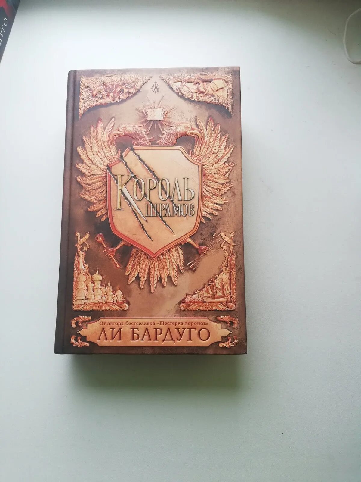 Бардуго крах и восход. Гришаверс ли бардуго. тень и кость штурм и буря крах и восход. гришаверс ли бардуго книги. шестерка воронов коллекционное издание.