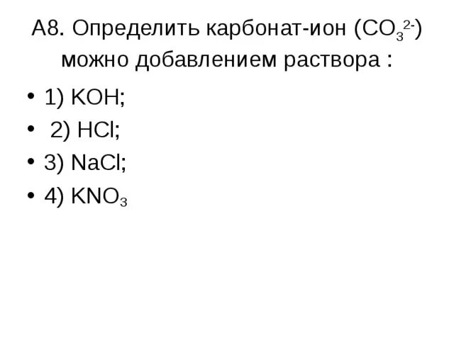 Карбонаты можно обнаружить с помощью раствора. Структура карбонат Иона. Карбонат Иона формула.