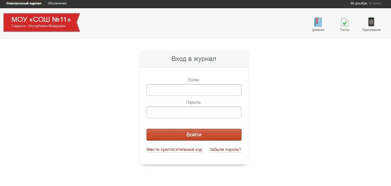 Элжур школа номер 11. Электронный журнал 11 школа Саранск. Электронный журнал г Саранск 17 школа. 11 Школа Саранск. Электронный дневник 41 школы Саранск.