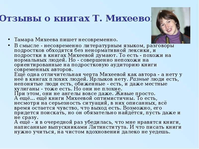 Т в михеева произведения. Т В Михеева краткая биография. Краткая биография Михеевой.