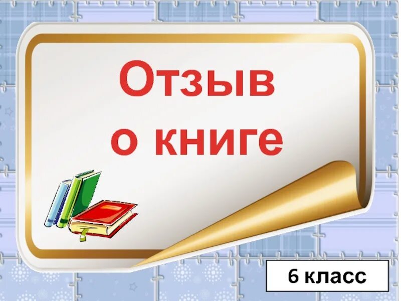 Урок отзыв о книге. Книга отзывов. Отзыв о книге 6 класс. Отзыв о книге 7 класс. План отзыва 6 класс.