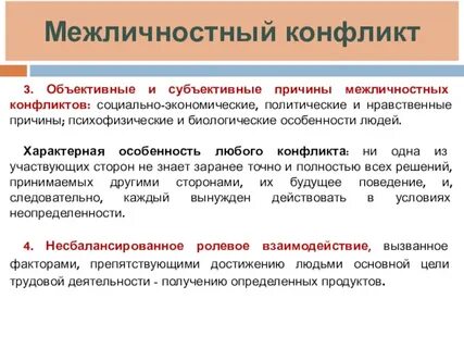 Причины конфликтов объективные субъективные