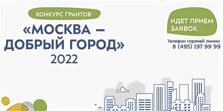 Добрые города сайт. Москва добрый город. Конкурс грантов Москва добрый город. Москва добрый город конкурс для НКО. Конкурс грантов Москва добрый город 2022.