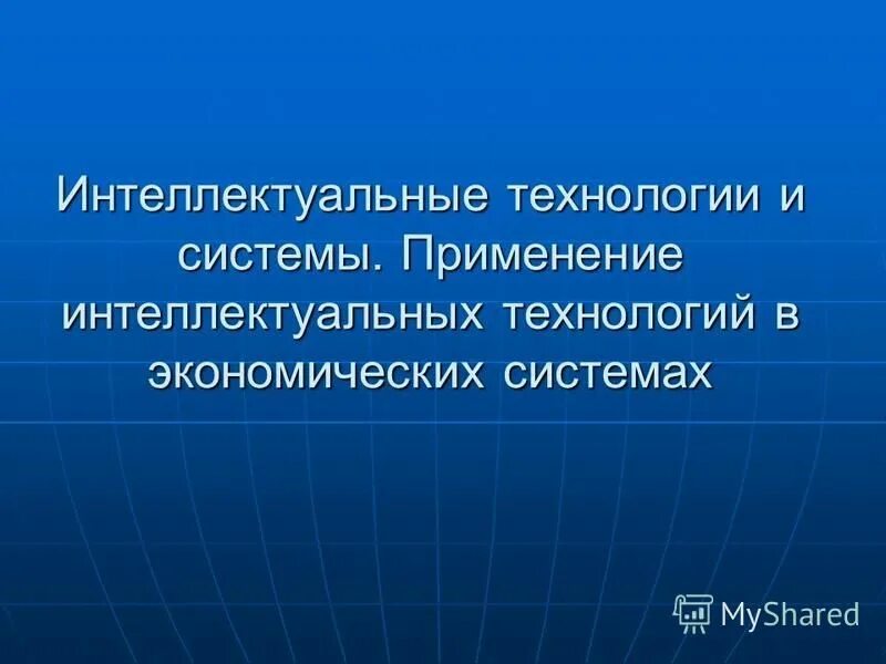 Динамика развития технологий. Технологии интеллектуального управления. Интеллектуальные информационные технологии. Интеллектуальные информационные технологии. Интеллектуальные информационные системы.