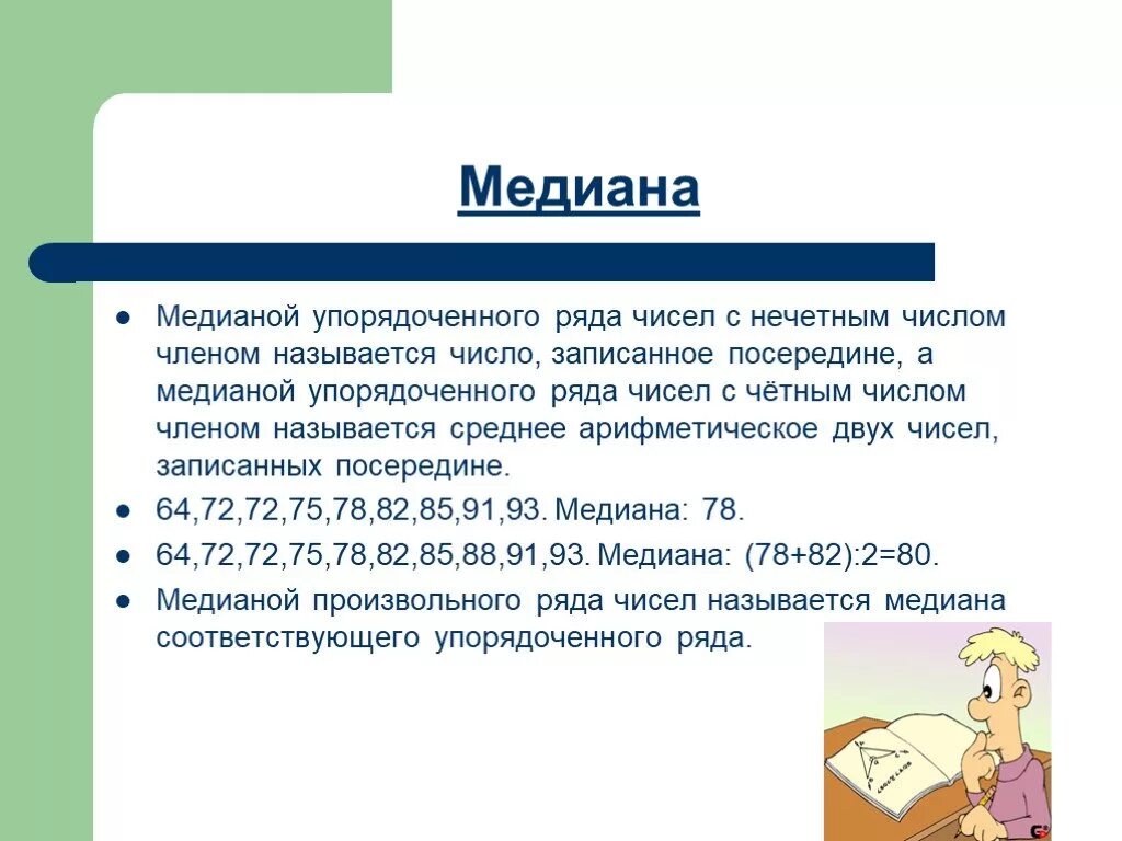 Медиана нечетных чисел. Медиана ряда чисел. медиана упорядоченного ряда. медиана нечетного ряда чисел. что такое медиана ряда чисел в алгебре.