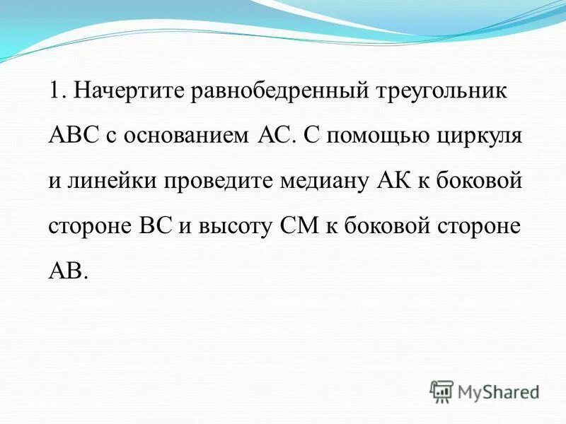 С помощью линейки проведите медиану. С помощью линейки проведите медиану