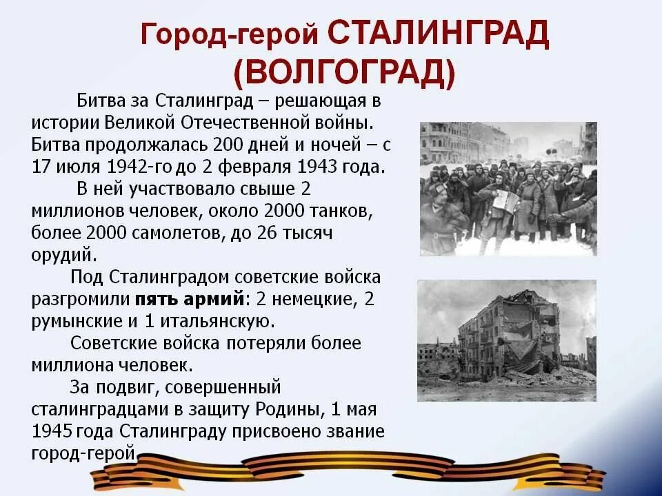 Героев вов отличился в ходе сталинградской битвы. Сталинградская битва (1943 г.). 2 Февраля 1943 Сталинградская битва. Города-герои Великой Отечественной войны Волгоград Сталинград. Сталинградская битва 17 июля 1942 2 февраля 1943 этапы.