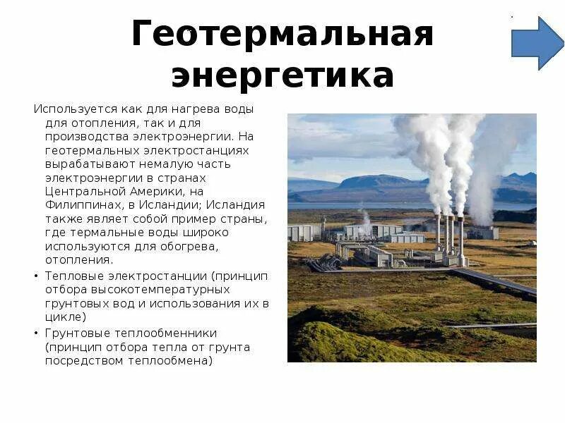 Какие страны используют геотермальную энергию. Альтернативные источники энергии геотермальная. геотермальная энергия страны. геотермальная энергетика кратко. геотермальные электростанции презентация.