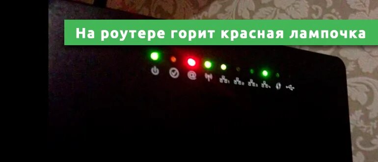 Почему лампочка интернет горит. Роутер Ростелеком s1010 горит красная лампочка. Роутер Huawei WIFI горит красная лампочка. Роутер Ростелеком мигает красным. Горит красная лампочка на роутере Ростелеком Лос.