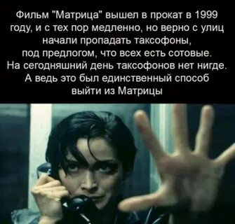 Вышли из матрицы