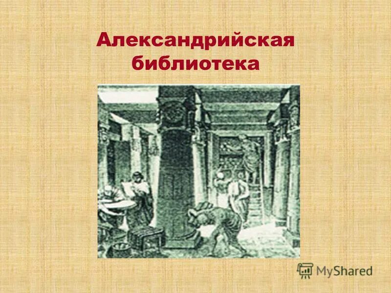 Александрийская библиотека 5 класс