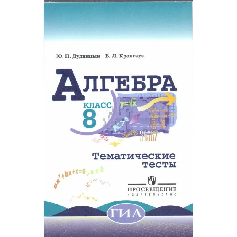 Алгебра 8 класс тематические тесты. Дидактические материалы 8 класс Макарычев. Дидактические материалы по алгебре 8 класс Жохов. Дидактические материалы по алгебре 9 класс Макарычев.