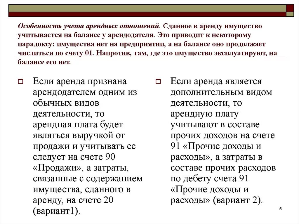 Особенности учета аренды. Особенности учета аренды основных средств. Особенности учета арендованных основных средств. Бухгалтерский учет арендных отношений. Аренда арендные отношения