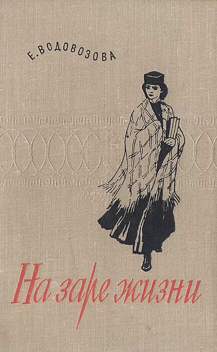 "на заре ты ее не буди". рассвет йоны обложка. на заре туманной юности платонов книга. платонов на заре туманной юности анализ. читают на заре.