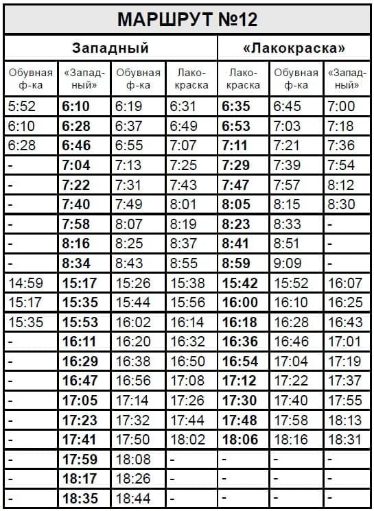 Расписание 12 маршрута. Расписание маршруток г.Лида. Маршрутка 12 Лида расписание. Лида расписание городских маршруток по городу.