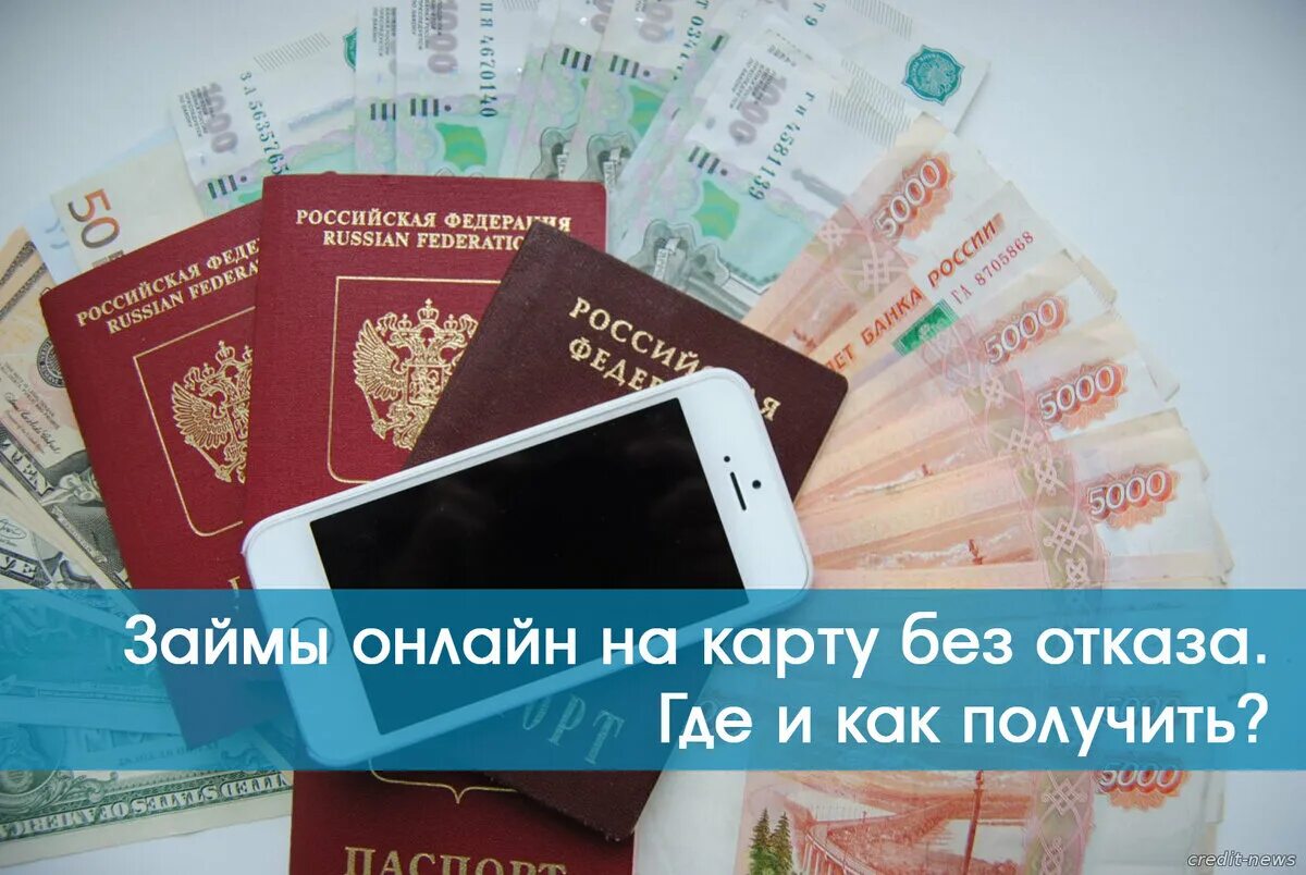 Карта отказа. Займы банковские карты. Займ на карту без отказа. Займ на карту без отказа срочно. Займ на карту.